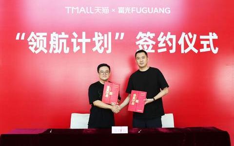 富光与天猫家装家居“领航计划”签署合作,共擎品牌新发展路径